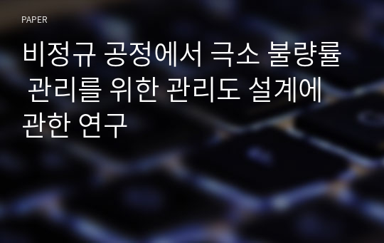 비정규 공정에서 극소 불량률 관리를 위한 관리도 설계에 관한 연구