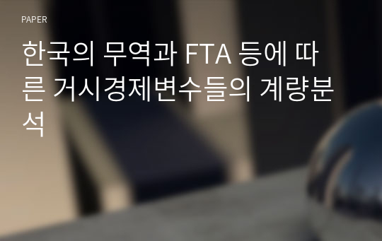 한국의 무역과 FTA 등에 따른 거시경제변수들의 계량분석