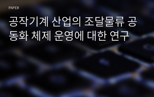 공작기계 산업의 조달물류 공동화 체제 운영에 대한 연구