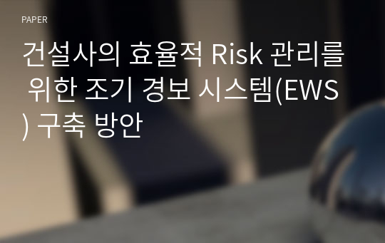 건설사의 효율적 Risk 관리를 위한 조기 경보 시스템(EWS) 구축 방안