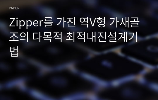 Zipper를 가진 역V형 가새골조의 다목적 최적내진설계기법