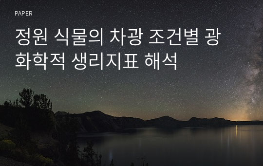 정원 식물의 차광 조건별 광화학적 생리지표 해석