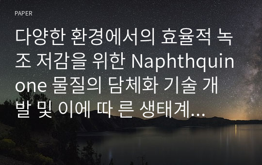 다양한 환경에서의 효율적 녹조 저감을 위한 Naphthquinone 물질의 담체화 기술 개발 및 이에 따 른 생태계 변화 모니터링