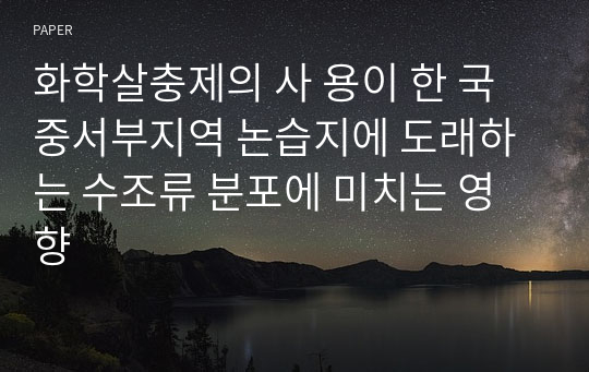 화학살충제의 사 용이 한 국 중서부지역 논습지에 도래하는 수조류 분포에 미치는 영향