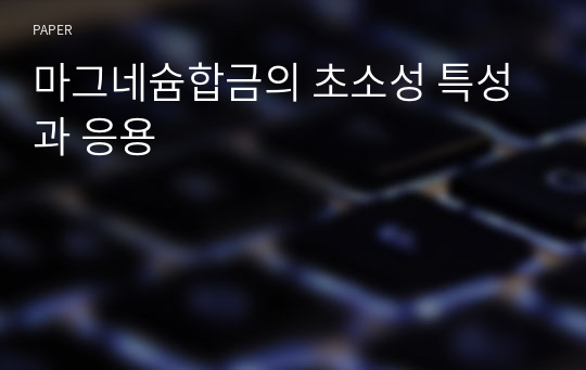 마그네슘합금의 초소성 특성과 응용