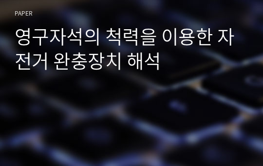 영구자석의 척력을 이용한 자전거 완충장치 해석