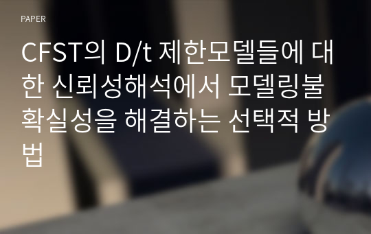 CFST의 D/t 제한모델들에 대한 신뢰성해석에서 모델링불확실성을 해결하는 선택적 방법