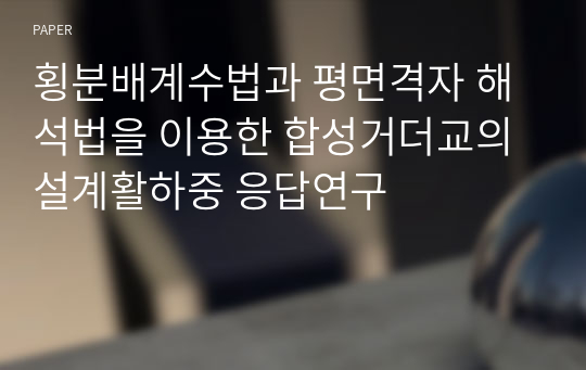 횡분배계수법과 평면격자 해석법을 이용한 합성거더교의 설계활하중 응답연구