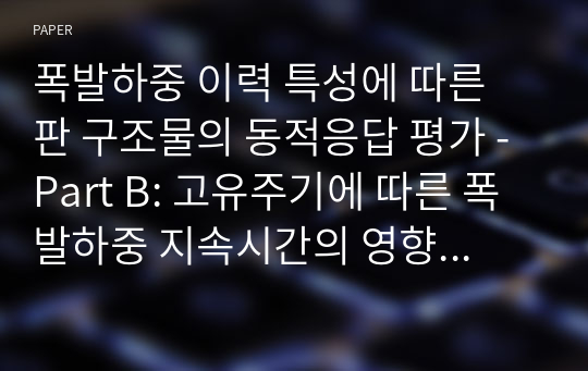 폭발하중 이력 특성에 따른 판 구조물의 동적응답 평가 - Part B: 고유주기에 따른 폭발하중 지속시간의 영향 분석 -