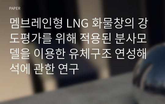 멤브레인형 LNG 화물창의 강도평가를 위해 적용된 분사모델을 이용한 유체구조 연성해석에 관한 연구