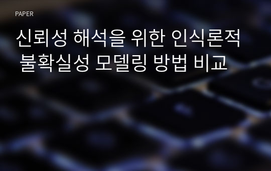 신뢰성 해석을 위한 인식론적 불확실성 모델링 방법 비교