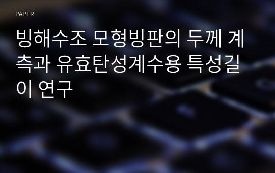 빙해수조 모형빙판의 두께 계측과 유효탄성계수용 특성길이 연구