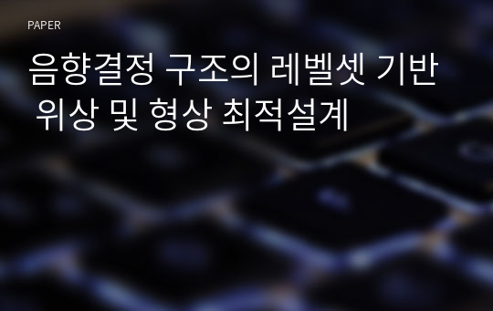 음향결정 구조의 레벨셋 기반 위상 및 형상 최적설계