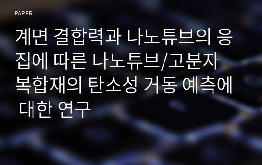 계면 결합력과 나노튜브의 응집에 따른 나노튜브/고분자 복합재의 탄소성 거동 예측에 대한 연구