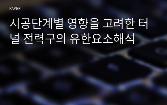 시공단계별 영향을 고려한 터널 전력구의 유한요소해석