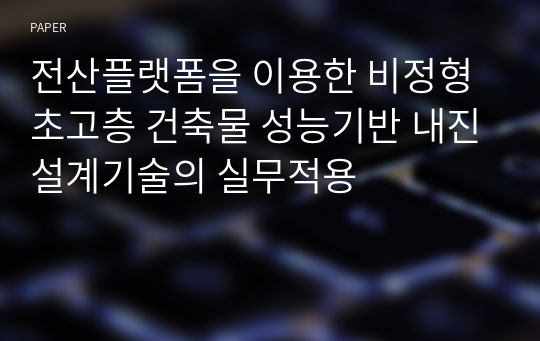 전산플랫폼을 이용한 비정형 초고층 건축물 성능기반 내진설계기술의 실무적용