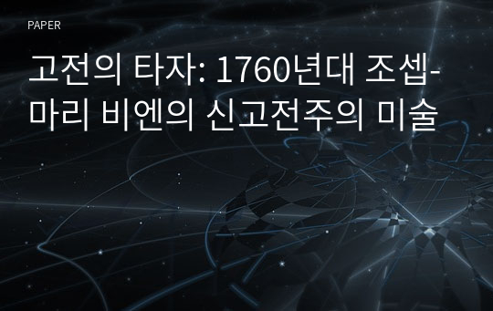 고전의 타자: 1760년대 조셉-마리 비엔의 신고전주의 미술