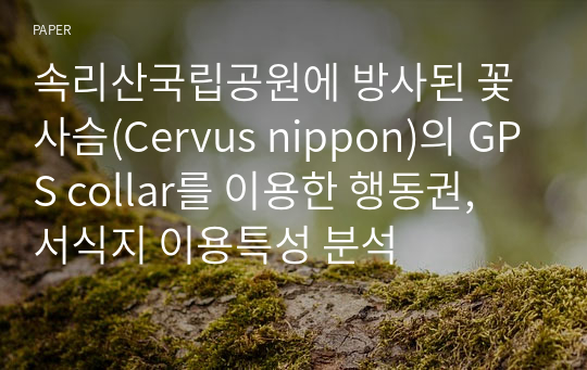 속리산국립공원에 방사된 꽃사슴(Cervus nippon)의 GPS collar를 이용한 행동권, 서식지 이용특성 분석