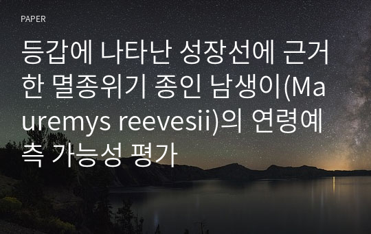 등갑에 나타난 성장선에 근거한 멸종위기 종인 남생이(Mauremys reevesii)의 연령예측 가능성 평가