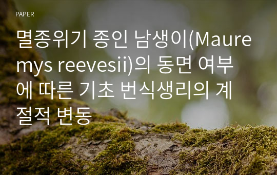 멸종위기 종인 남생이(Mauremys reevesii)의 동면 여부에 따른 기초 번식생리의 계절적 변동