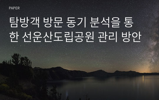 탐방객 방문 동기 분석을 통한 선운산도립공원 관리 방안