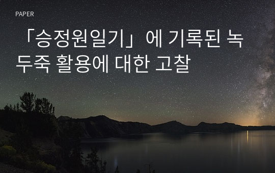 「승정원일기」에 기록된 녹두죽 활용에 대한 고찰