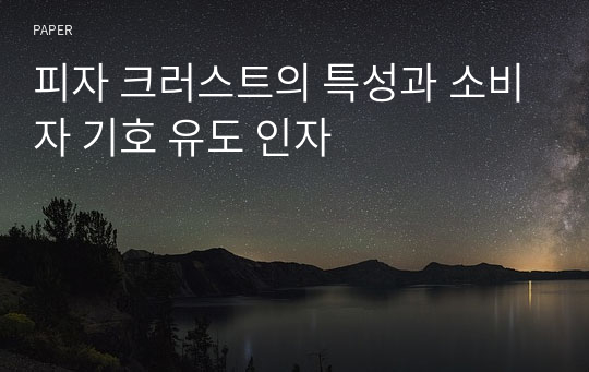 피자 크러스트의 특성과 소비자 기호 유도 인자