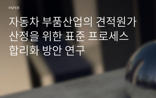 자동차 부품산업의 견적원가 산정을 위한 표준 프로세스 합리화 방안 연구