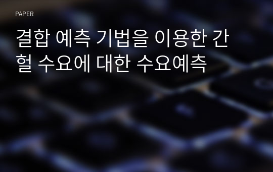 결합 예측 기법을 이용한 간헐 수요에 대한 수요예측