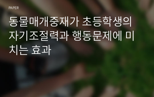 동물매개중재가 초등학생의 자기조절력과 행동문제에 미치는 효과