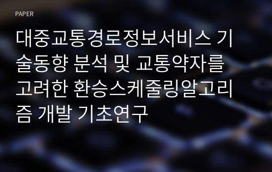 대중교통경로정보서비스 기술동향 분석 및 교통약자를 고려한 환승스케줄링알고리즘 개발 기초연구