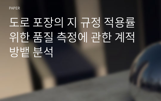 도로 포장의 지 규정 적용률 위한 품질 측정에 관한 계적 방뱉 분석