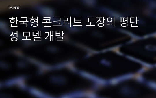 한국형 콘크리트 포장의 평탄성 모델 개발