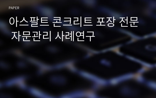 아스팔트 콘크리트 포장 전문 자문관리 사례연구