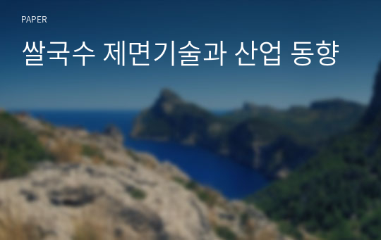 쌀국수 제면기술과 산업 동향