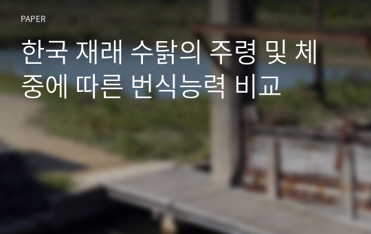 한국 재래 수탉의 주령 및 체중에 따른 번식능력 비교