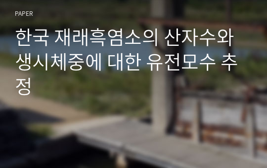 한국 재래흑염소의 산자수와 생시체중에 대한 유전모수 추정