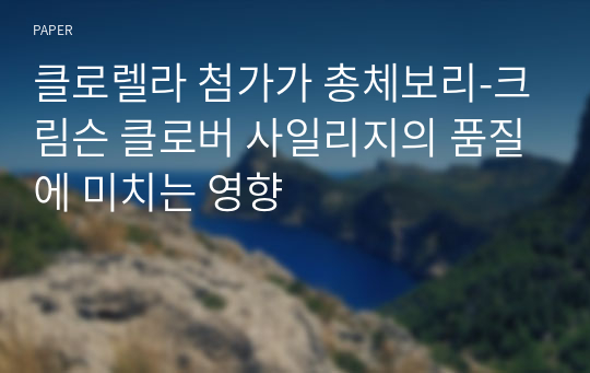 클로렐라 첨가가 총체보리-크림슨 클로버 사일리지의 품질에 미치는 영향