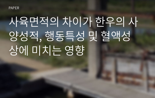 사육면적의 차이가 한우의 사양성적, 행동특성 및 혈액성상에 미치는 영향