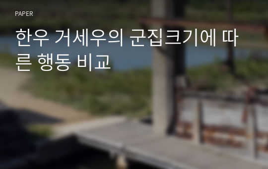 한우 거세우의 군집크기에 따른 행동 비교