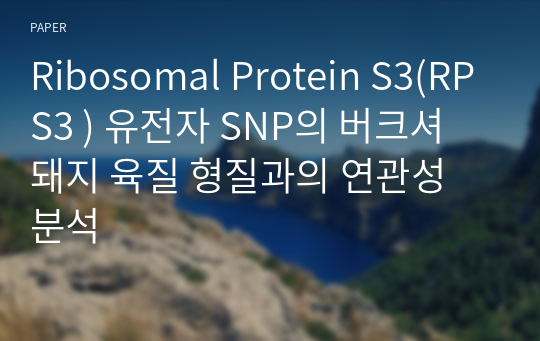 Ribosomal Protein S3(RPS3 ) 유전자 SNP의 버크셔 돼지 육질 형질과의 연관성 분석