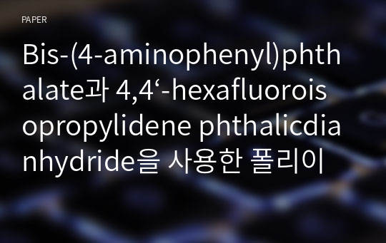 Bis-(4-aminophenyl)phthalate과 4,4‘-hexafluoroisopropylidene phthalicdianhydride을 사용한 폴리이미드의 합성