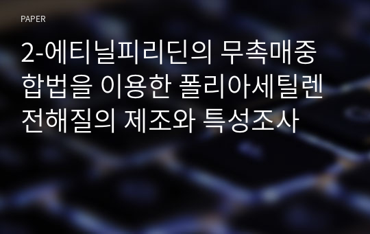 2-에티닐피리딘의 무촉매중합법을 이용한 폴리아세틸렌 전해질의 제조와 특성조사