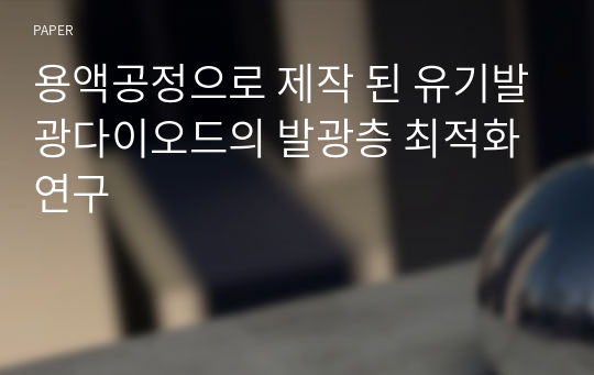 용액공정으로 제작 된 유기발광다이오드의 발광층 최적화 연구