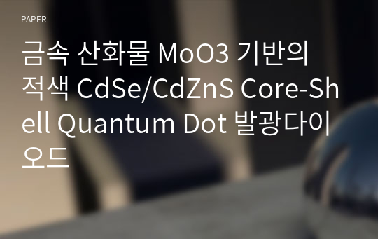 금속 산화물 MoO3 기반의 적색 CdSe/CdZnS Core-Shell Quantum Dot 발광다이오드