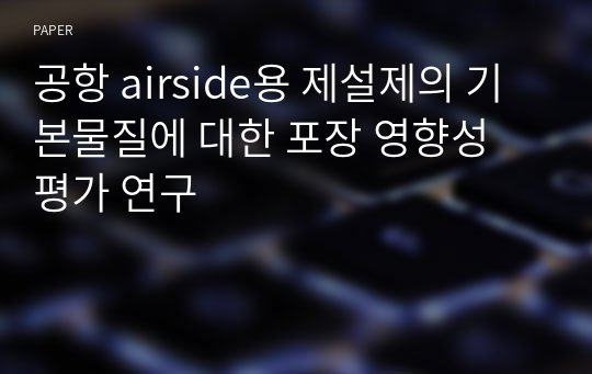 공항 airside용 제설제의 기본물질에 대한 포장 영향성 평가 연구