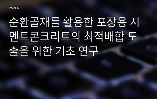 순환골재를 활용한 포장용 시멘트콘크리트의 최적배합 도출을 위한 기초 연구