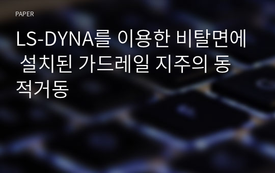 LS-DYNA를 이용한 비탈면에 설치된 가드레일 지주의 동적거동