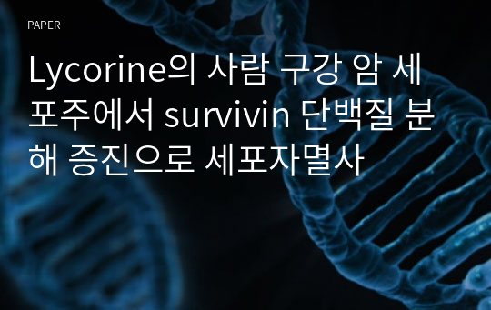 Lycorine의 사람 구강 암 세포주에서 survivin 단백질 분해 증진으로 세포자멸사