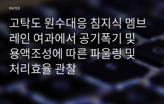 고탁도 원수대응 침지식 멤브레인 여과에서 공기폭기 및 용액조성에 따른 파울링 및 처리효율 관찰